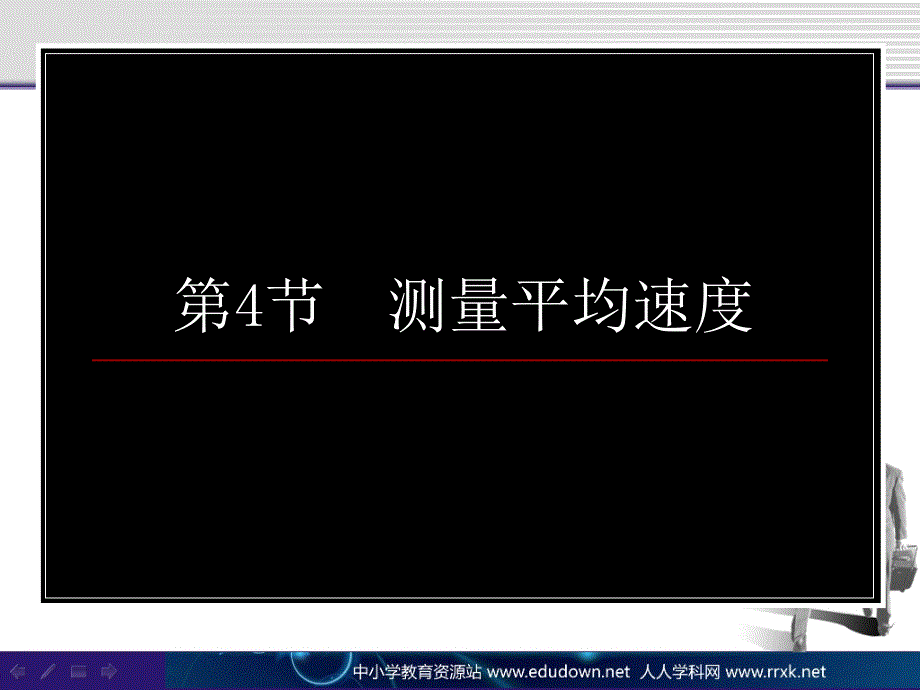 北师大版八年级上册3.4《平均速度的测量》课件1_第1页