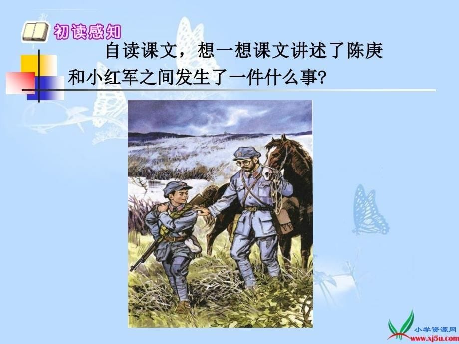 鄂教版四年级下册《倔强的小红军》课件_第5页