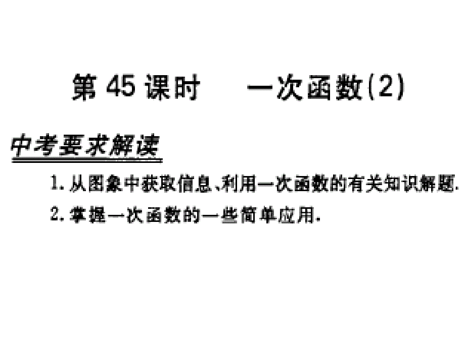 2007年中考复习 第45课时 一次函数(2)ppt培训课件_第1页