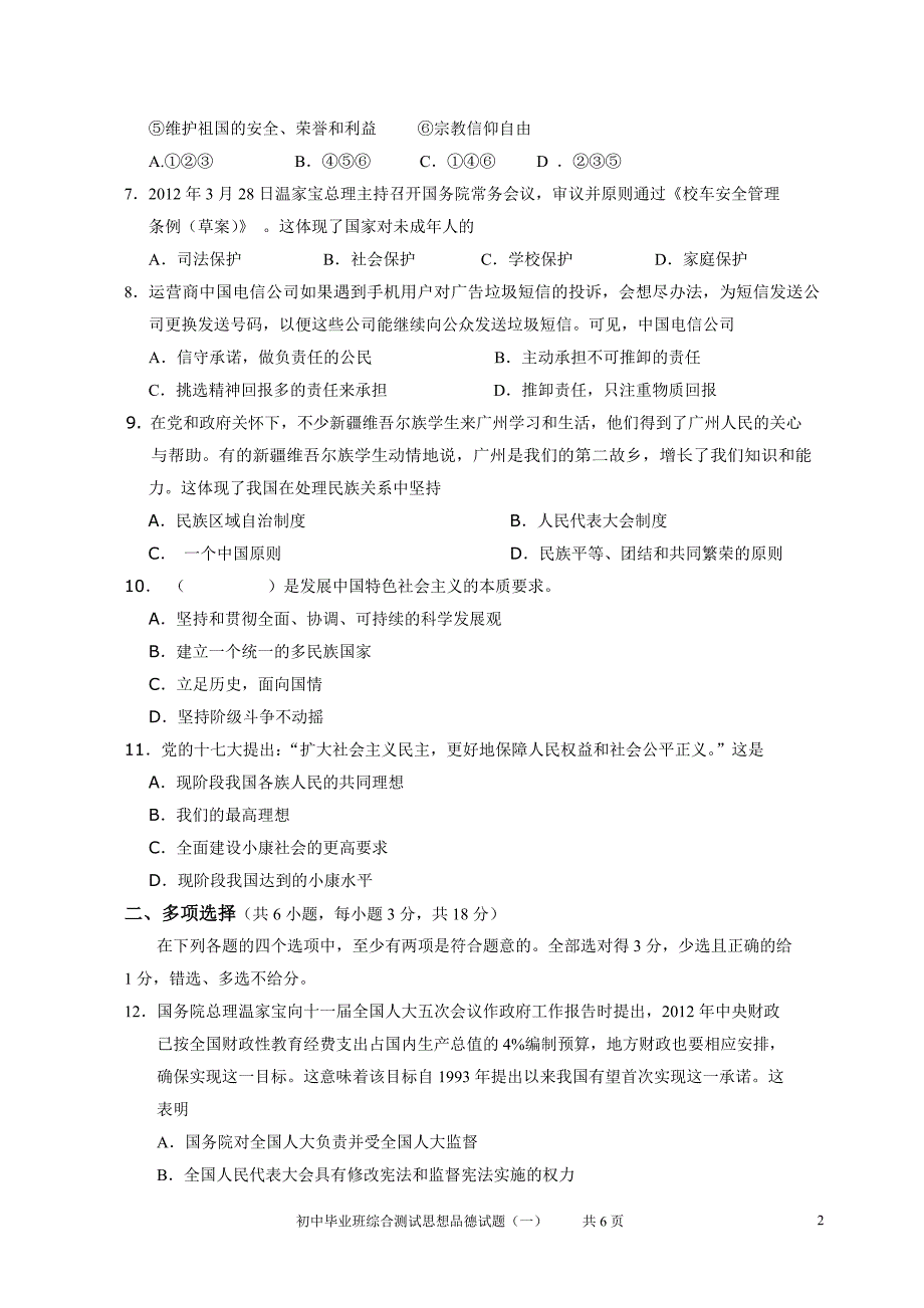 萝岗中考思想德一模试题_第2页