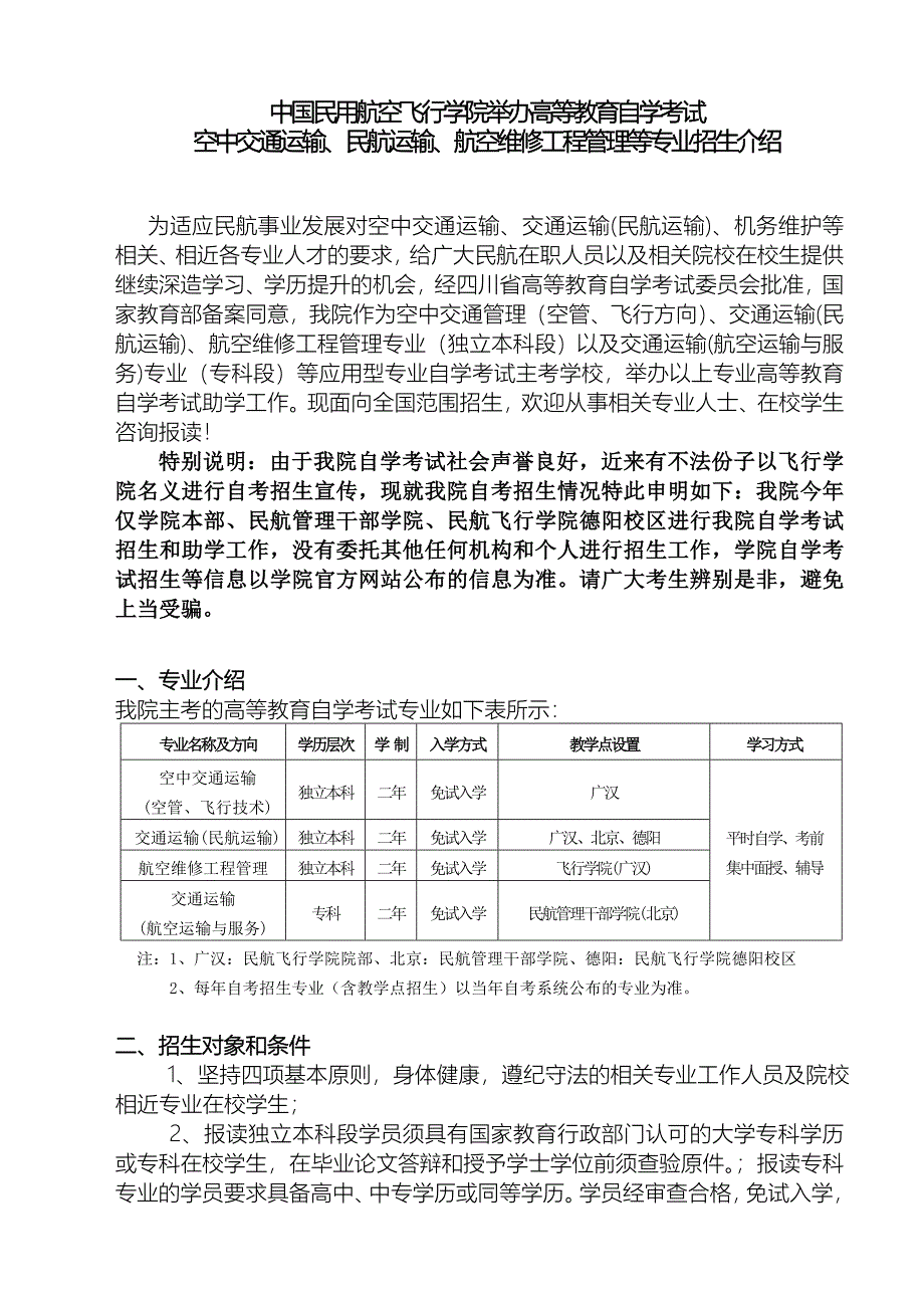 中国民用航空飞行学院举办高等教育自学考试_第1页