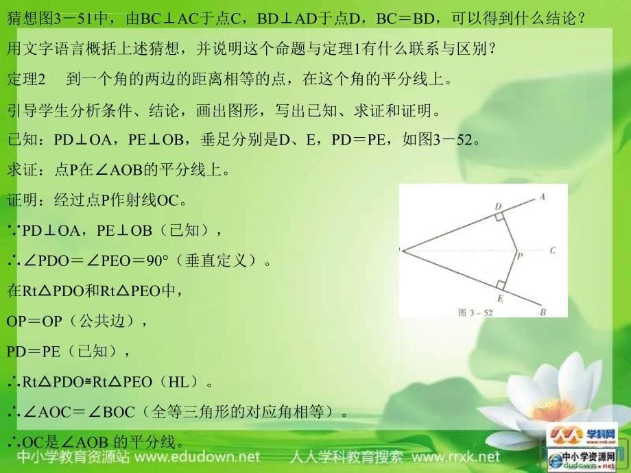 沪科版数学八上16.4《角的平分线》ppt课件_第5页