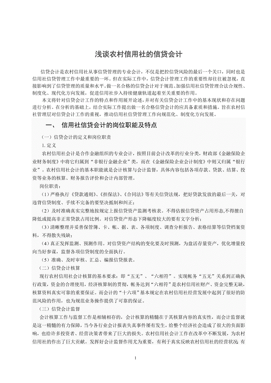 电大会计本科毕业论文《浅论农村信用社的信贷会计》_第4页