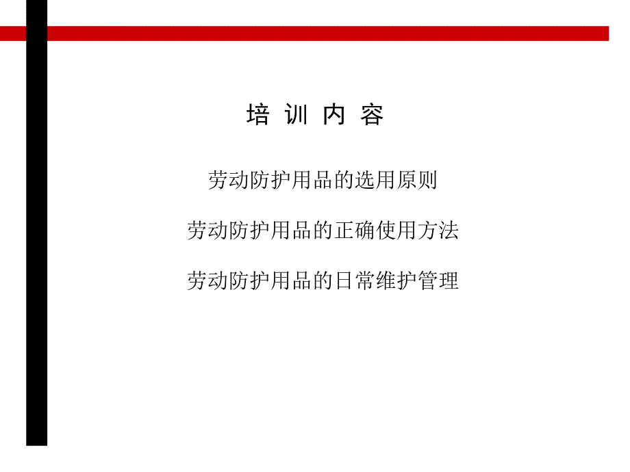 公用工程中心劳动防护用品培训教材ppt培训课件_第2页