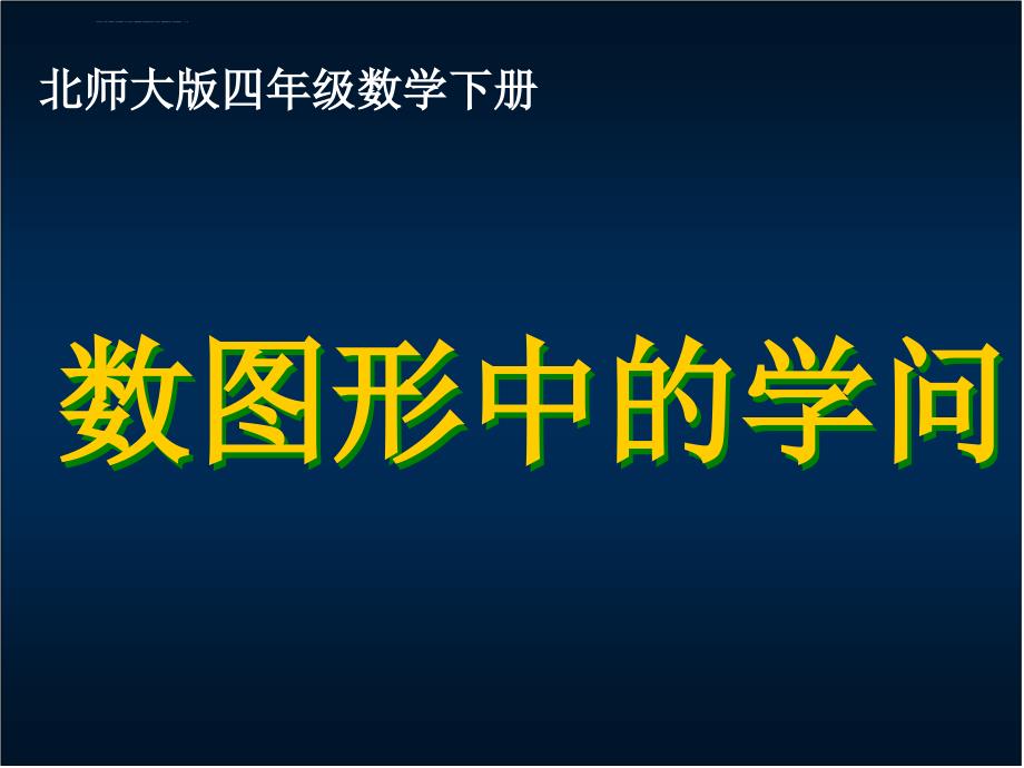 北师大版四下《数图形中的学问》课件之一_第1页