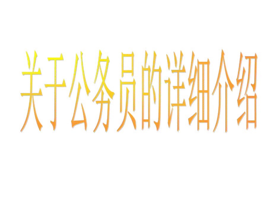 公务员介绍_第1页