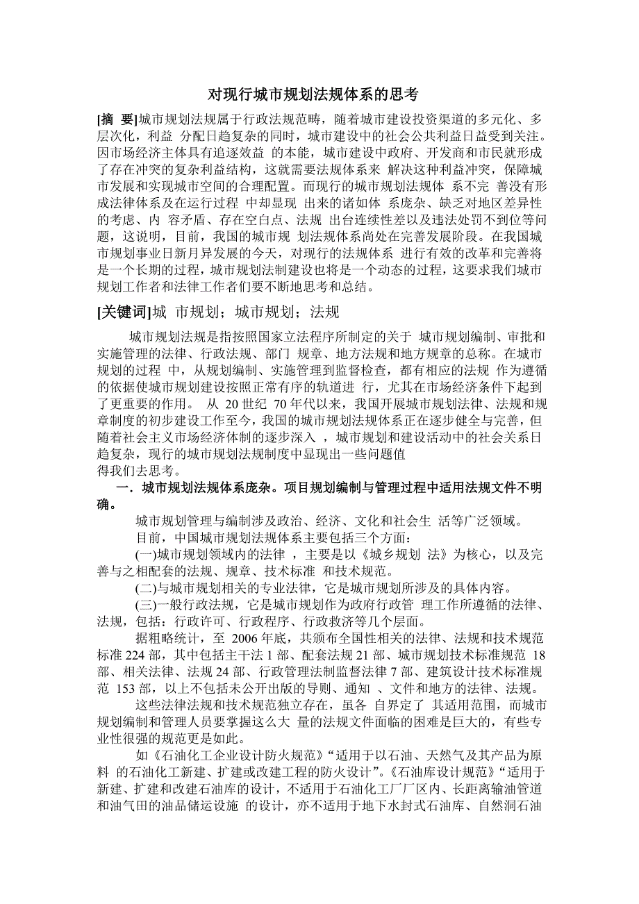 对现行城市规划法规体系的思考_第1页