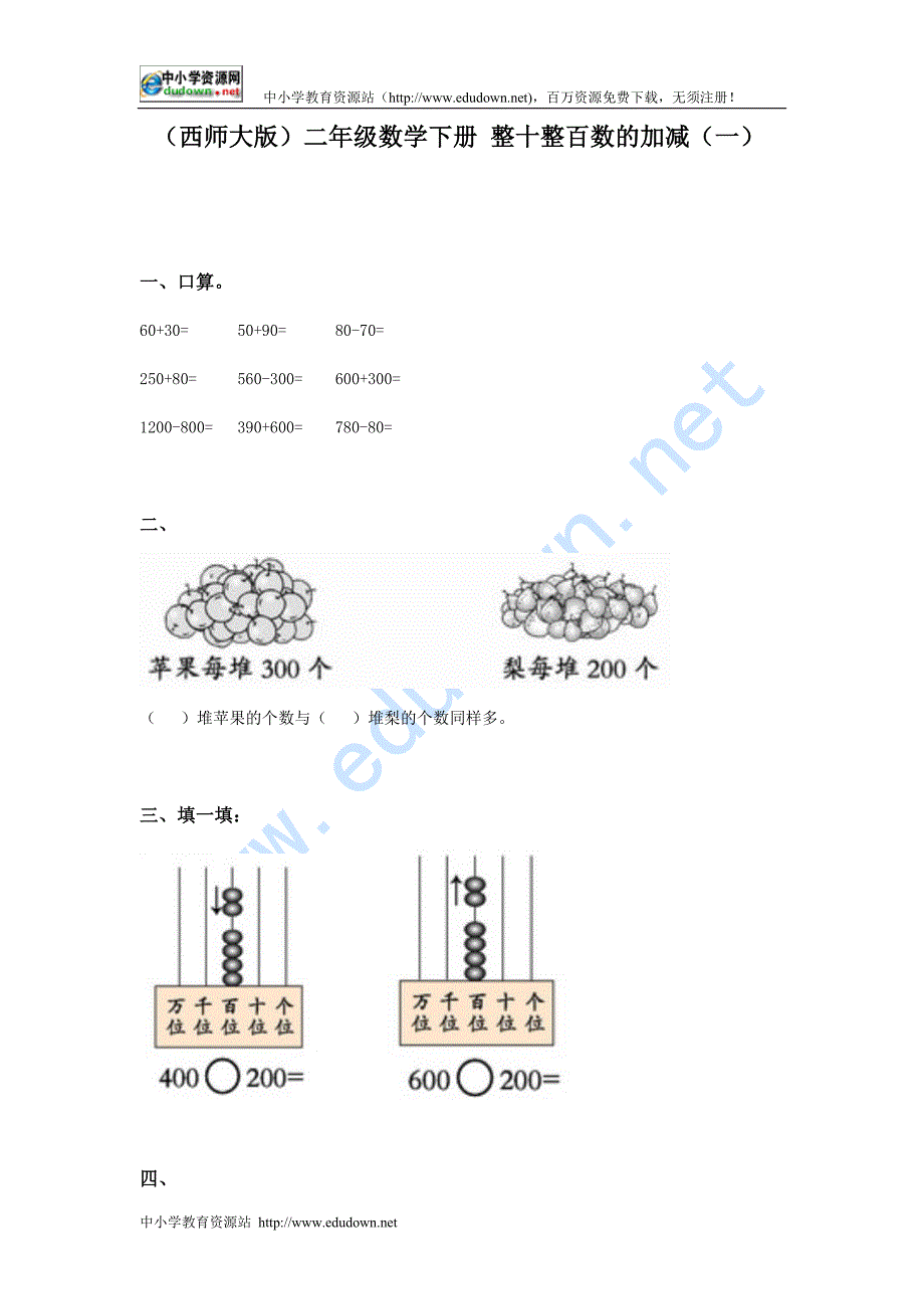 西师大版二年下《整十整百数的加减》word随堂练习（一）_第1页