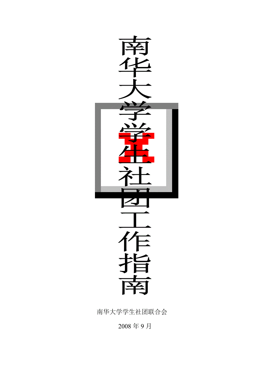 社团工作指南_第1页