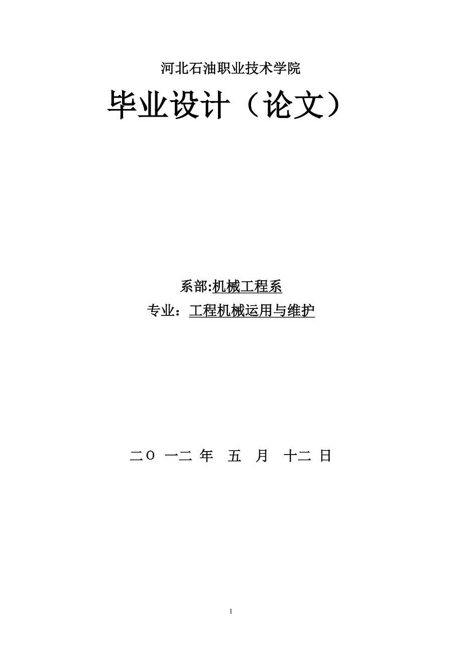 发动机润滑系统的检测与维修_毕业论文设计河北石油职业技术学院_第1页