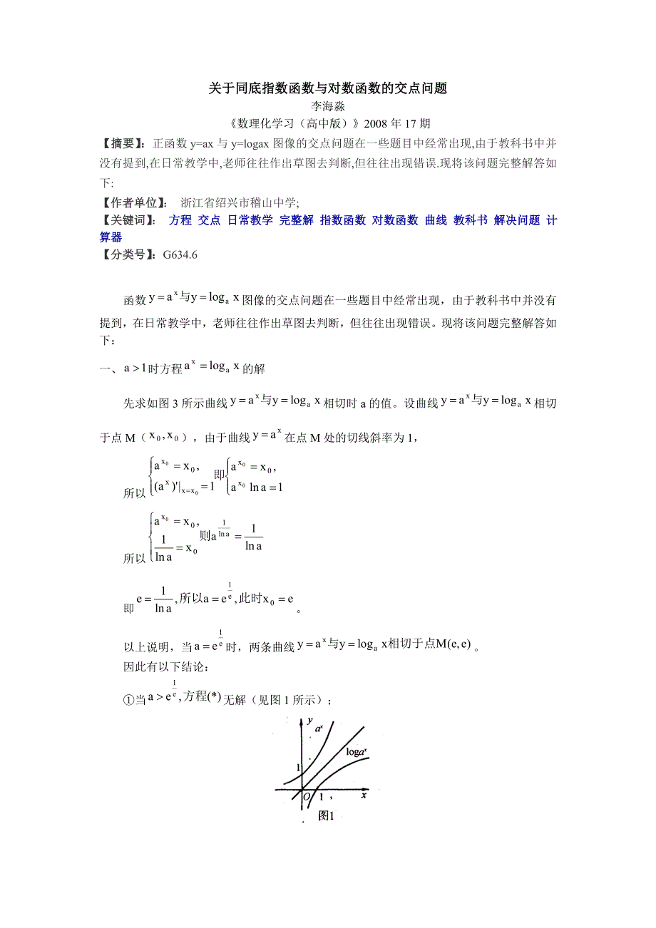 关于同底指数函数与对数函数的交点问题_第1页