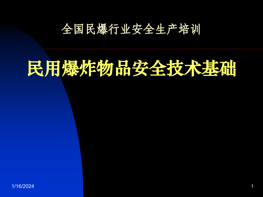 全国民爆行业安全生产培训民用爆炸物品安全技术基础ppt培训课件_第1页