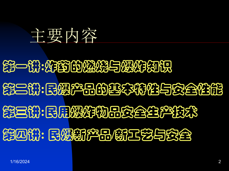 全国民爆行业安全生产培训民用爆炸物品安全技术基础ppt培训课件_第2页