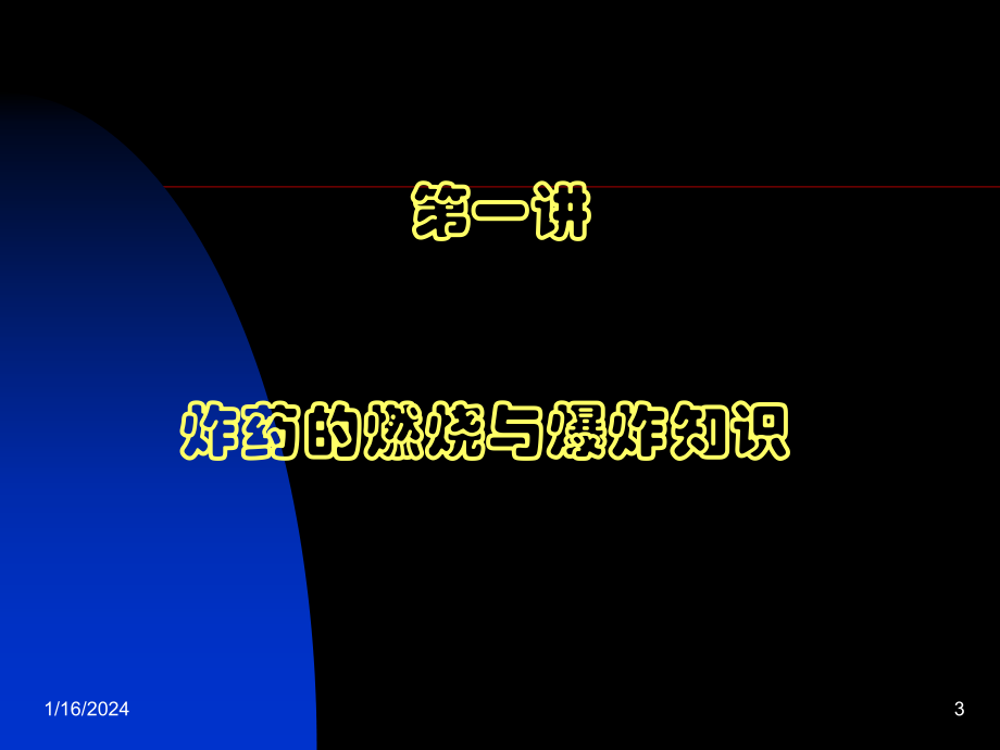 全国民爆行业安全生产培训民用爆炸物品安全技术基础ppt培训课件_第3页