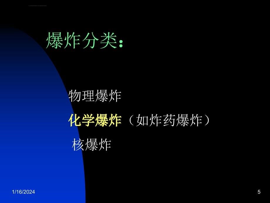 全国民爆行业安全生产培训民用爆炸物品安全技术基础ppt培训课件_第5页