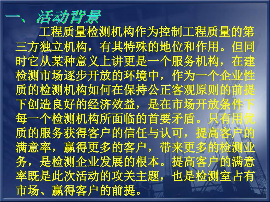 提高工程质量检测行业客户满意率ppt培训课件_第3页