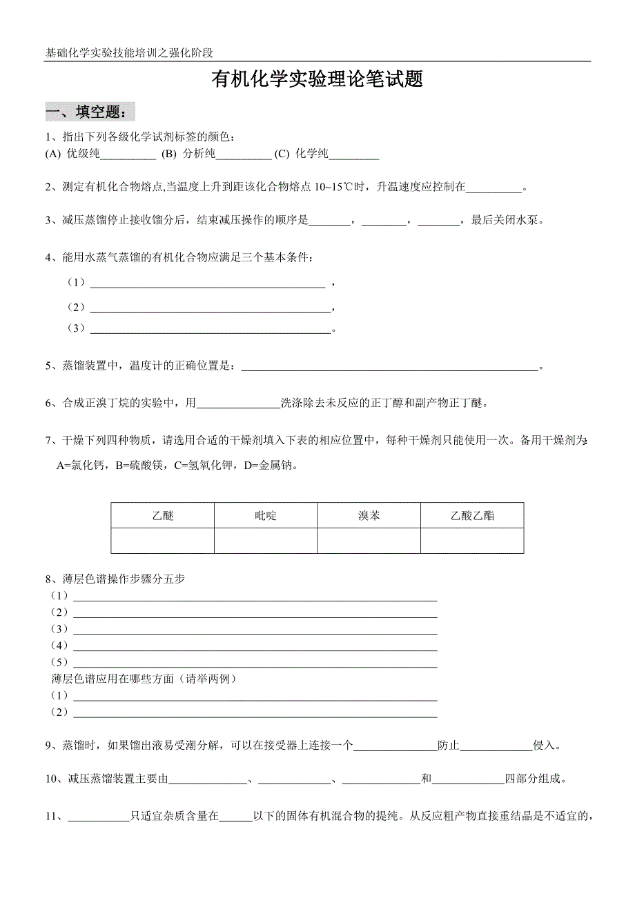 有机化学实验理论笔试题_第1页