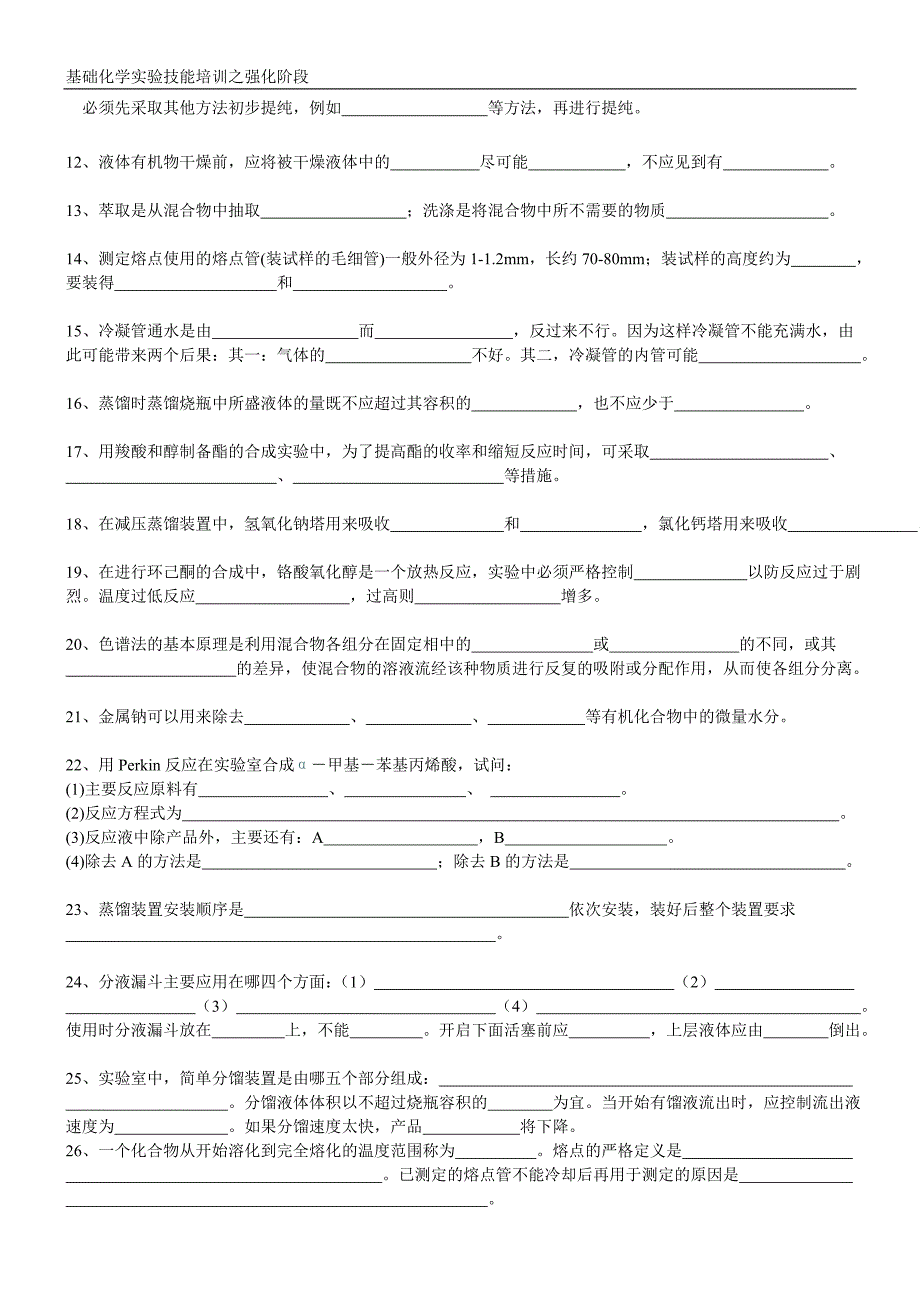 有机化学实验理论笔试题_第2页