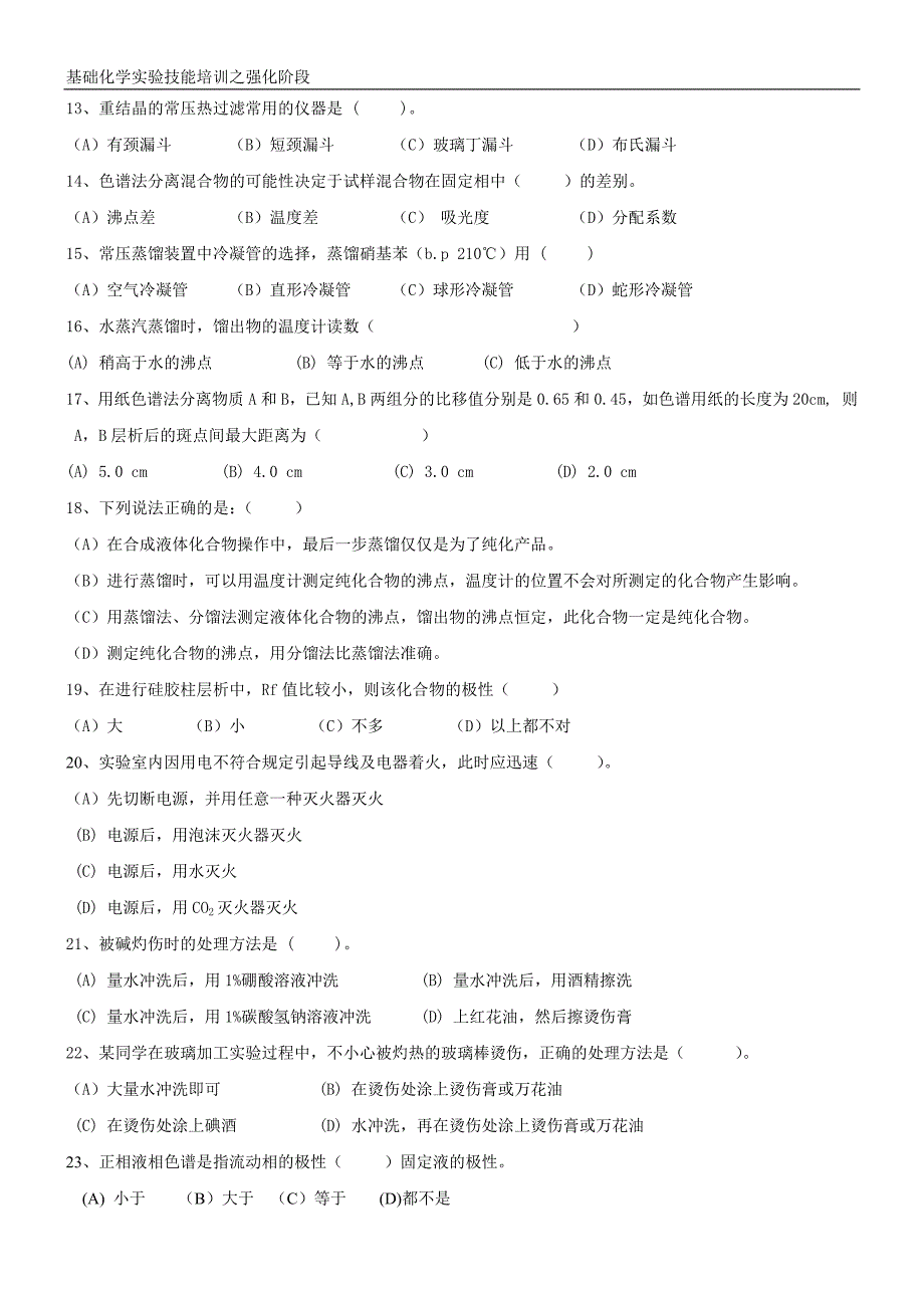 有机化学实验理论笔试题_第4页