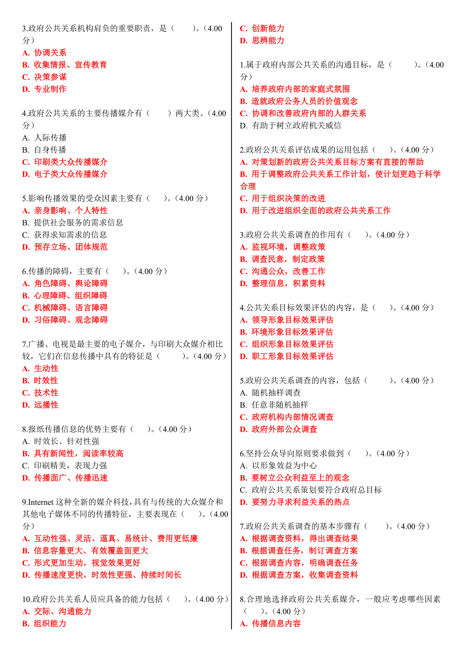 （2018更新）最新电大国家开放大学《政府公共关系》教学考一体化网考形考作业试题及答案_第4页