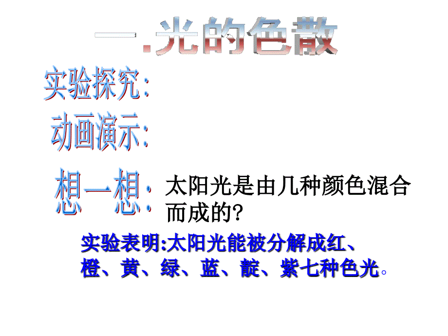 高二物理光的颜色 色散2_第3页