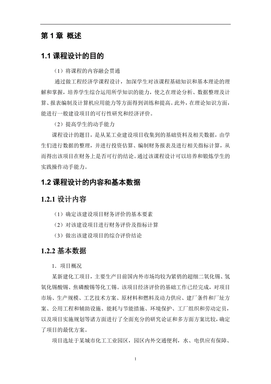 某工业项目经济分析_第3页