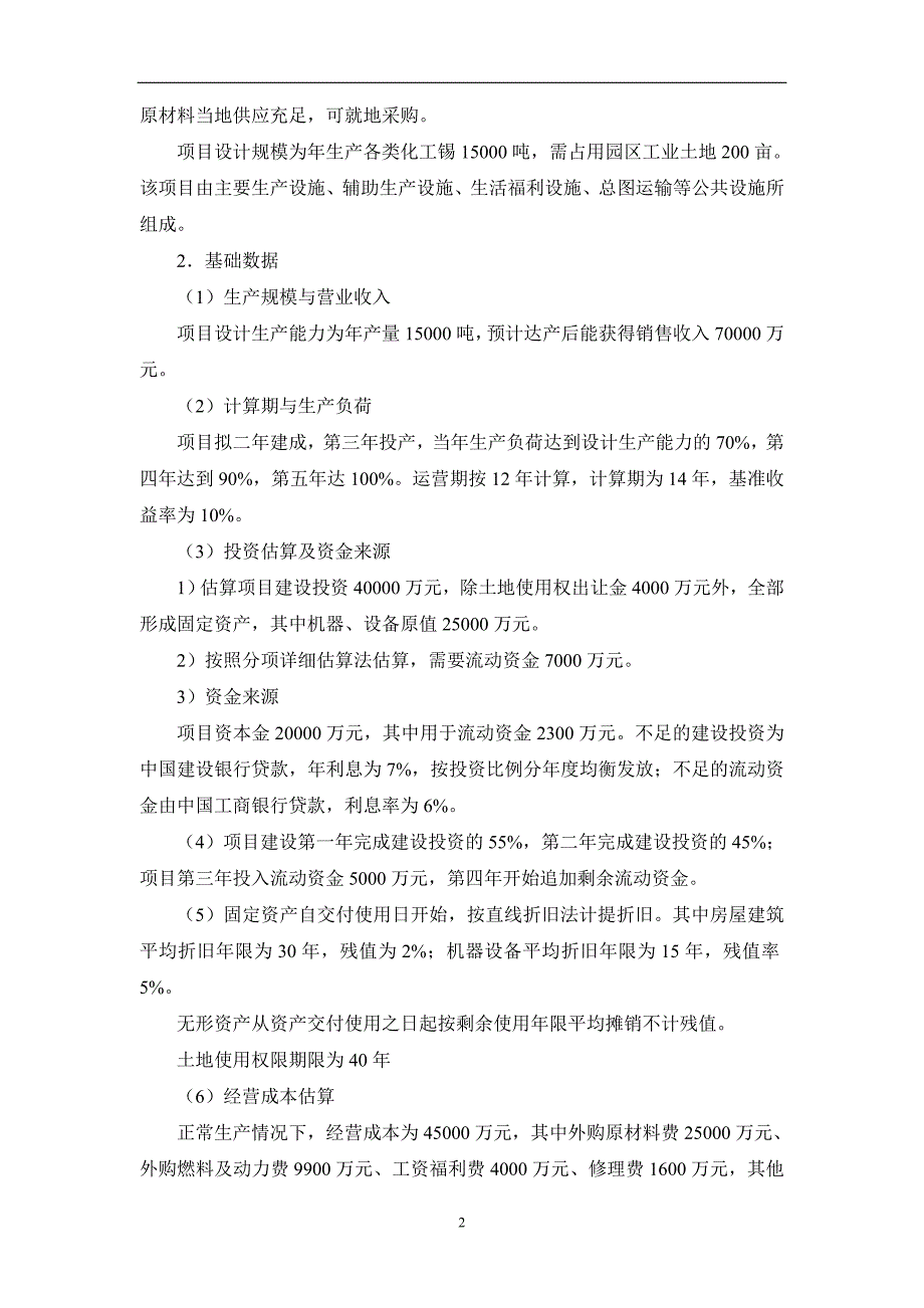 某工业项目经济分析_第4页