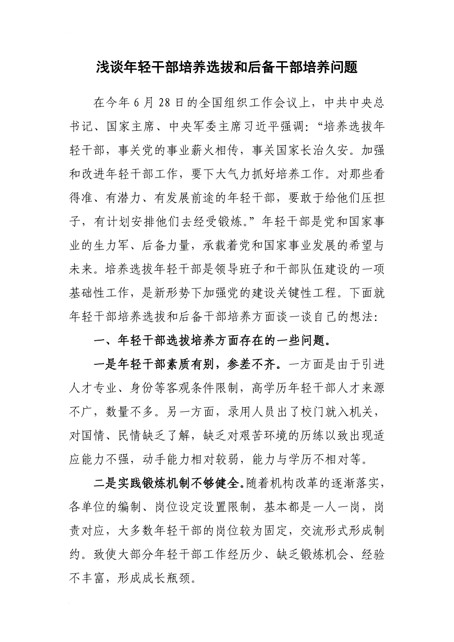 浅谈年轻干部培养选拔和后备干部培养问题_第1页