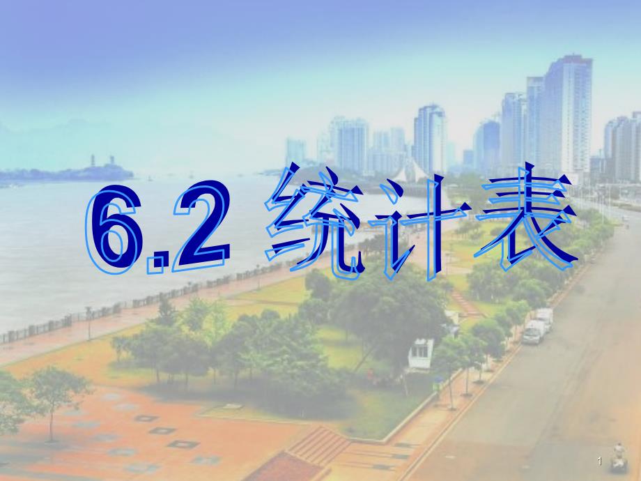 浙教版七年级上《6.2 统计表》ppt培训课件_第1页