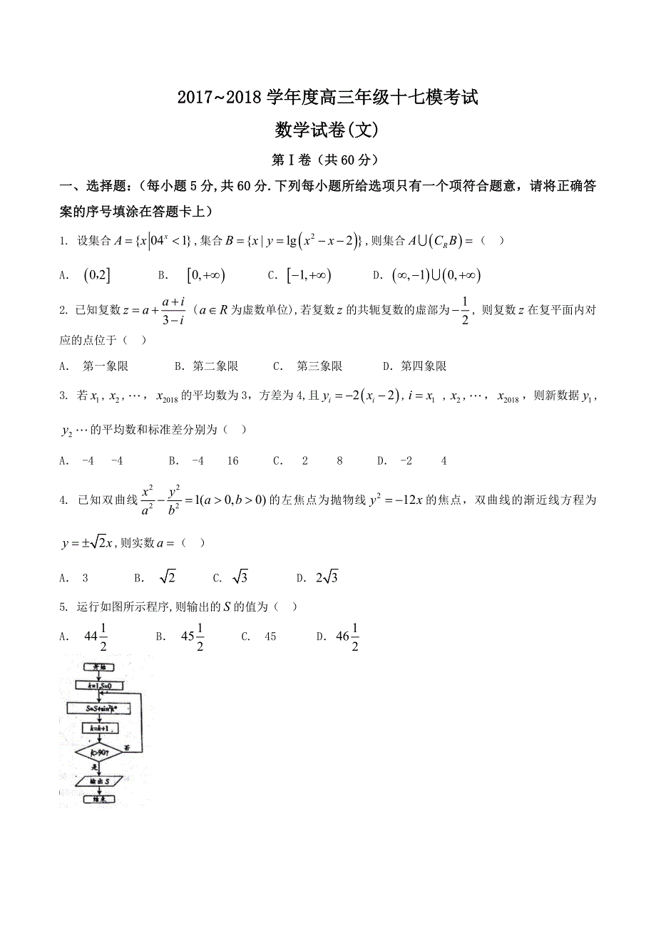 【全国百强校word】河北省衡水中学2018届高三第十七次模拟考试文数试题_第1页