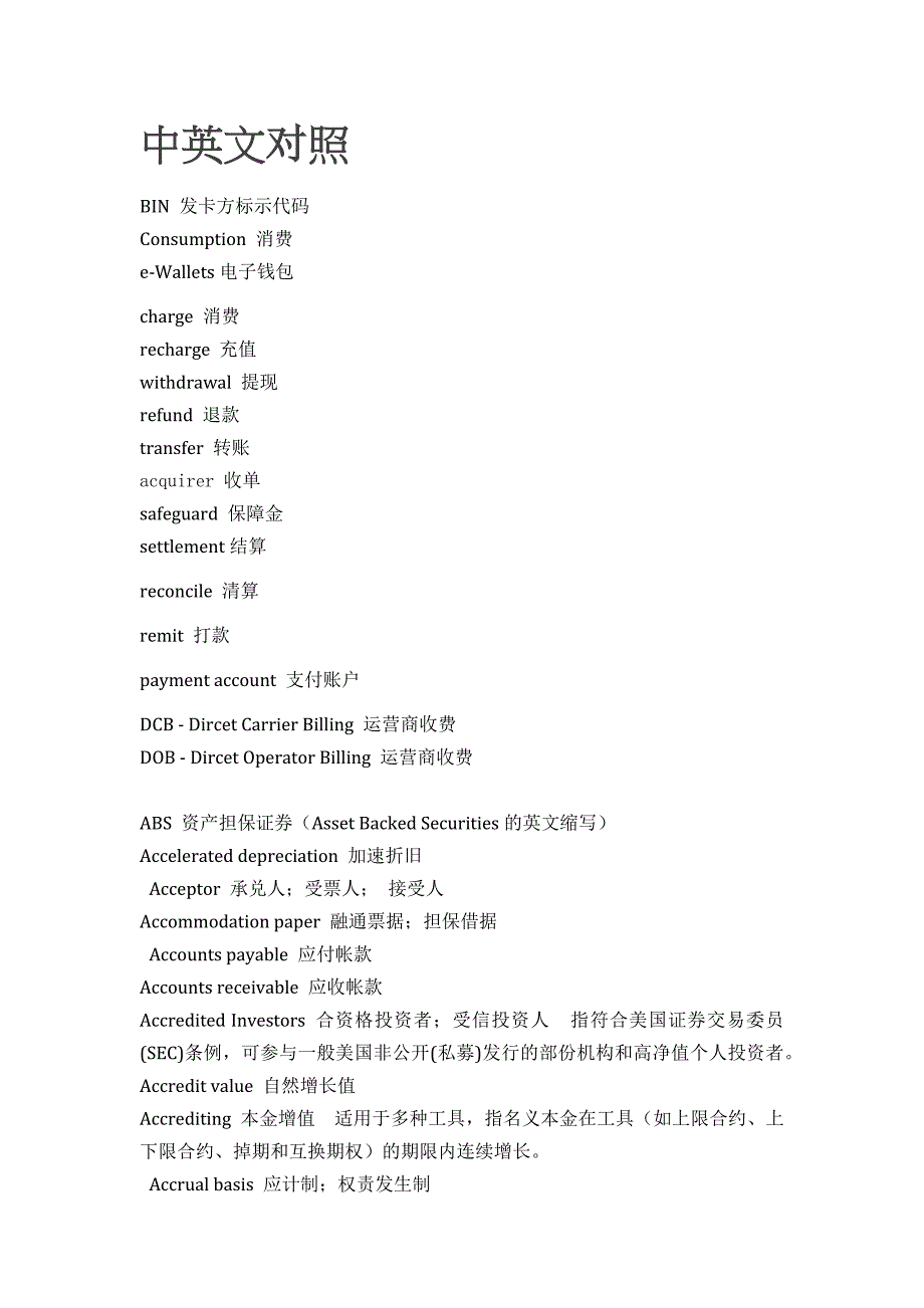 支付机构词汇表_第1页