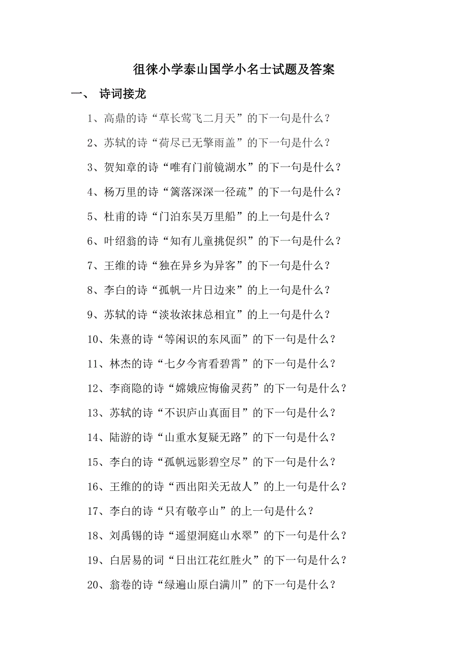 XX小学国学小名士试题及答案_第1页