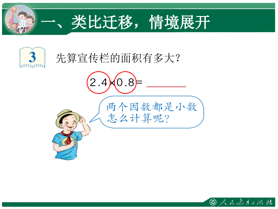 小数乘小数 例3例4例5  积的近似数 新人教版ppt培训课件_第3页