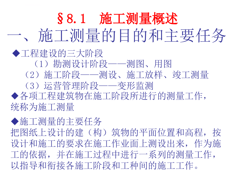 施工放样与施工控制课件_第2页