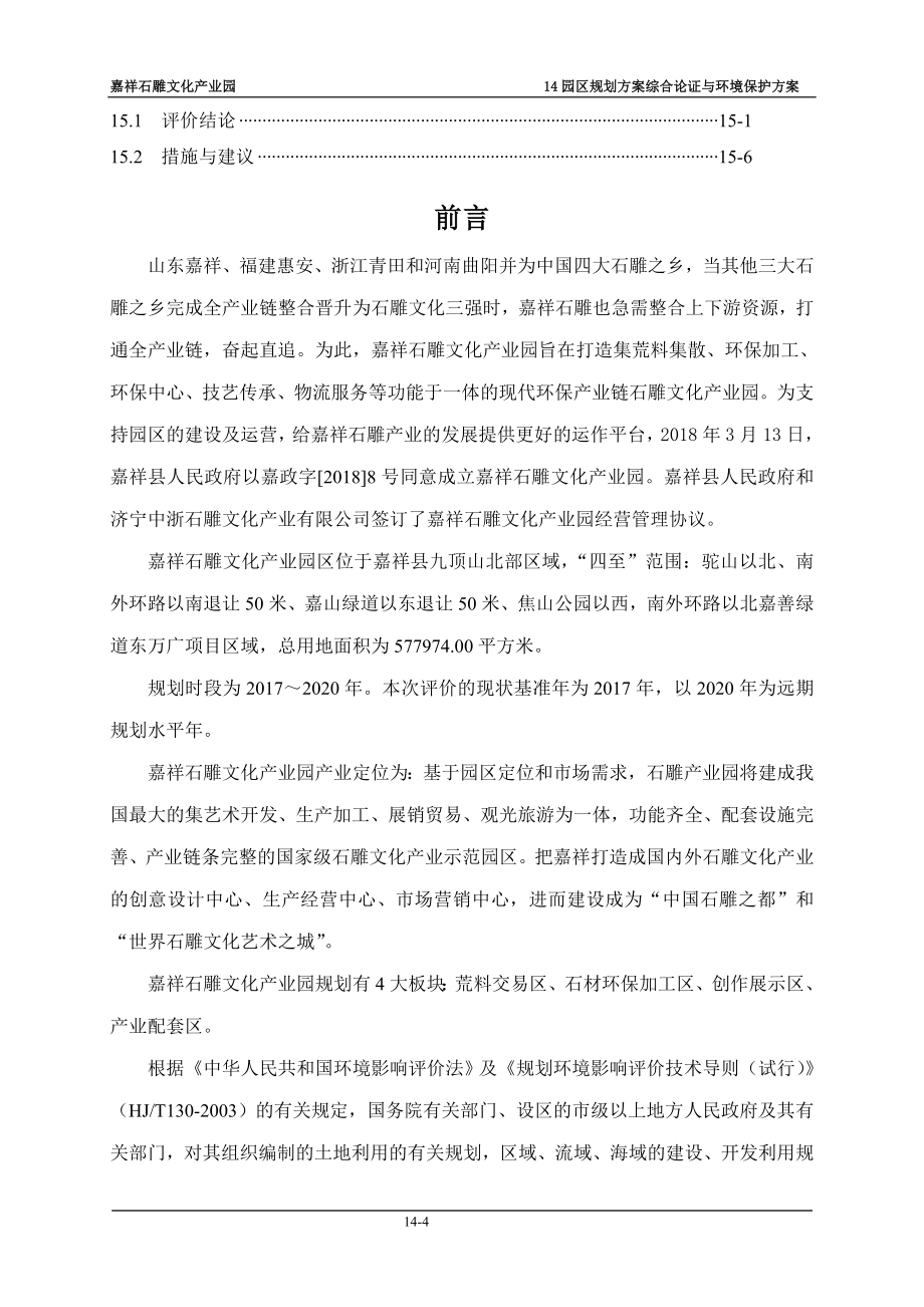 济宁中浙石雕文化产业有限公司嘉祥县石雕文化产业园环境影响报告表_第4页