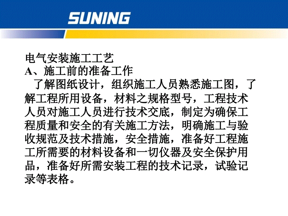 商场电气施工工艺标准ppt培训课件_第2页