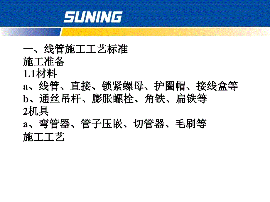 商场电气施工工艺标准ppt培训课件_第4页