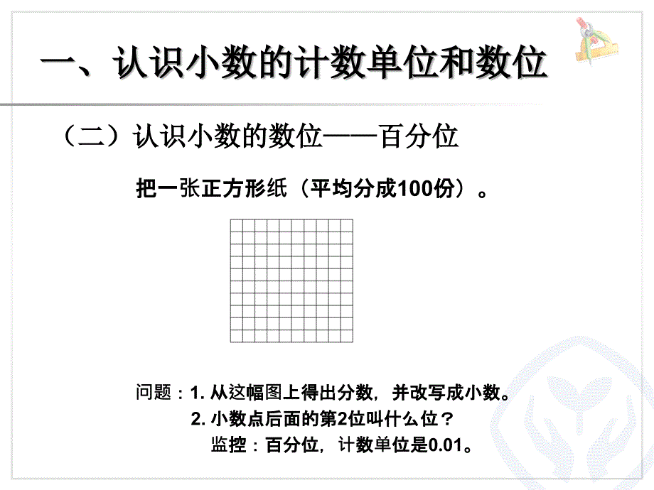 小数的读法和写法（例2）   新人教版ppt培训课件_第3页