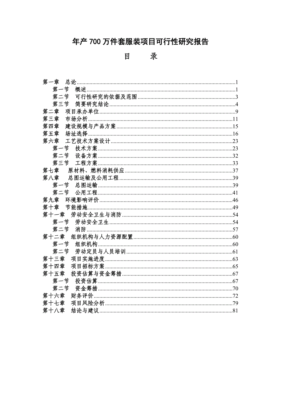 某某有限公司年产700万件套服装项目可行性研究报告_第1页