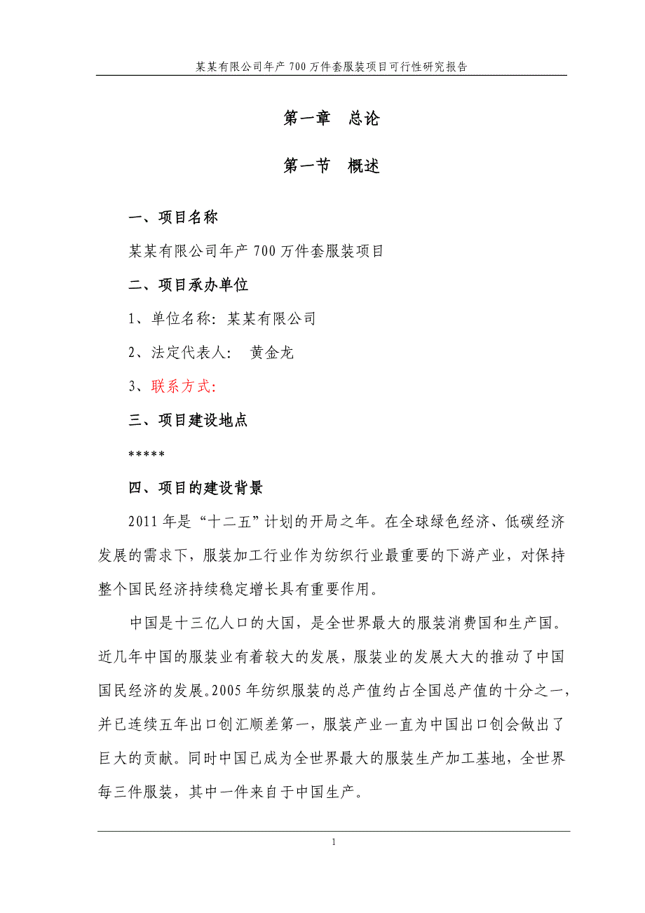 某某有限公司年产700万件套服装项目可行性研究报告_第2页