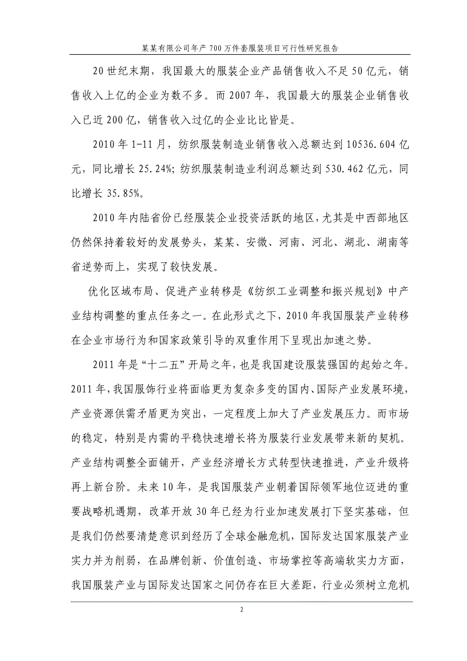 某某有限公司年产700万件套服装项目可行性研究报告_第3页