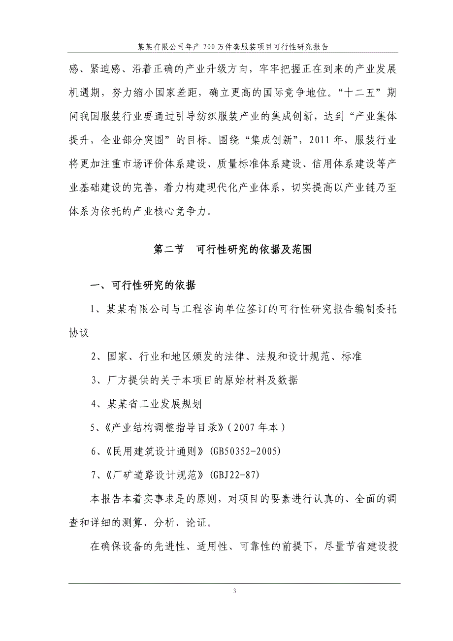 某某有限公司年产700万件套服装项目可行性研究报告_第4页