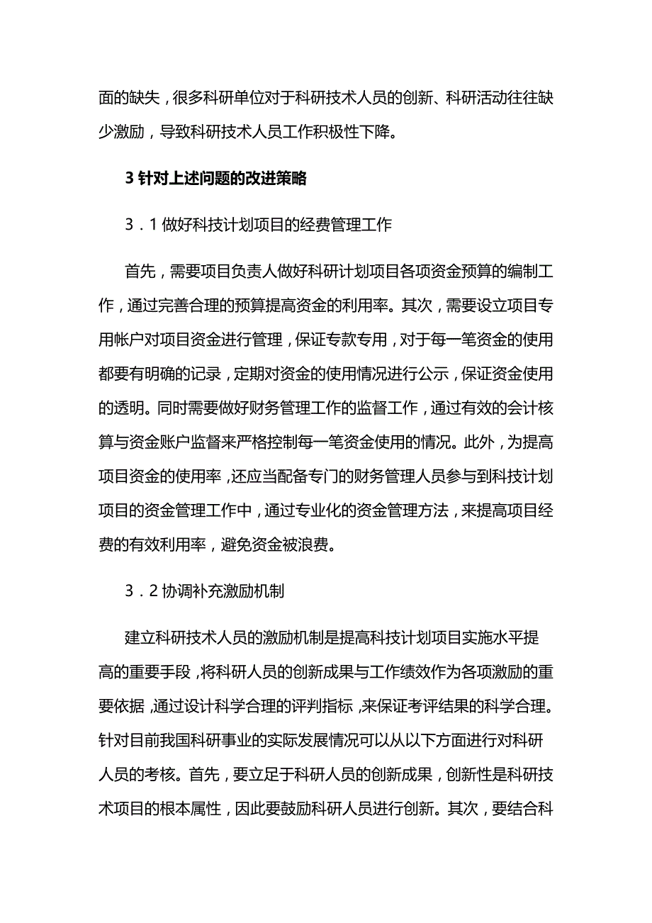 科技计划项目管理机制的改进对策_第3页