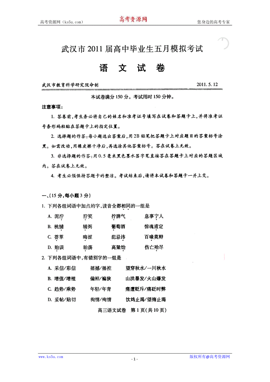 湖北省武汉市2011届高三五月模拟试卷无答案(语文)_第1页