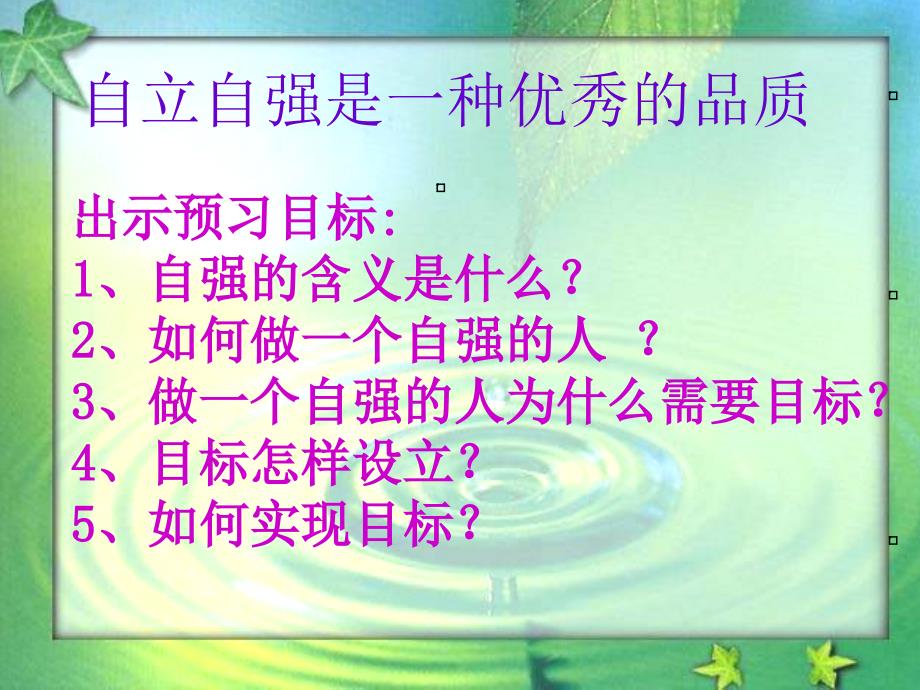 七年级政治做一个自强的人ppt培训课件_第2页