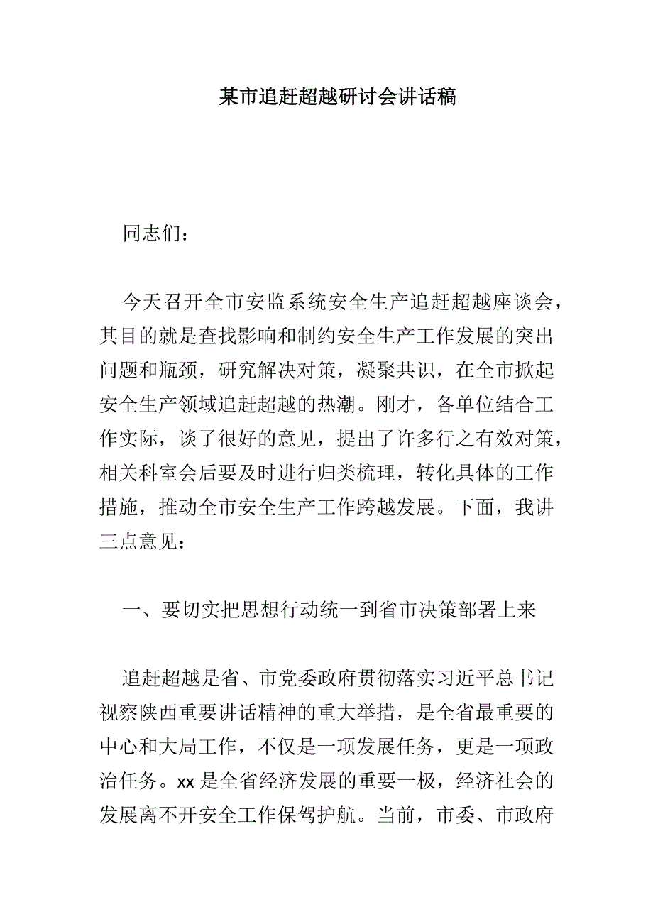 某市追赶超越研讨会讲话稿_第1页