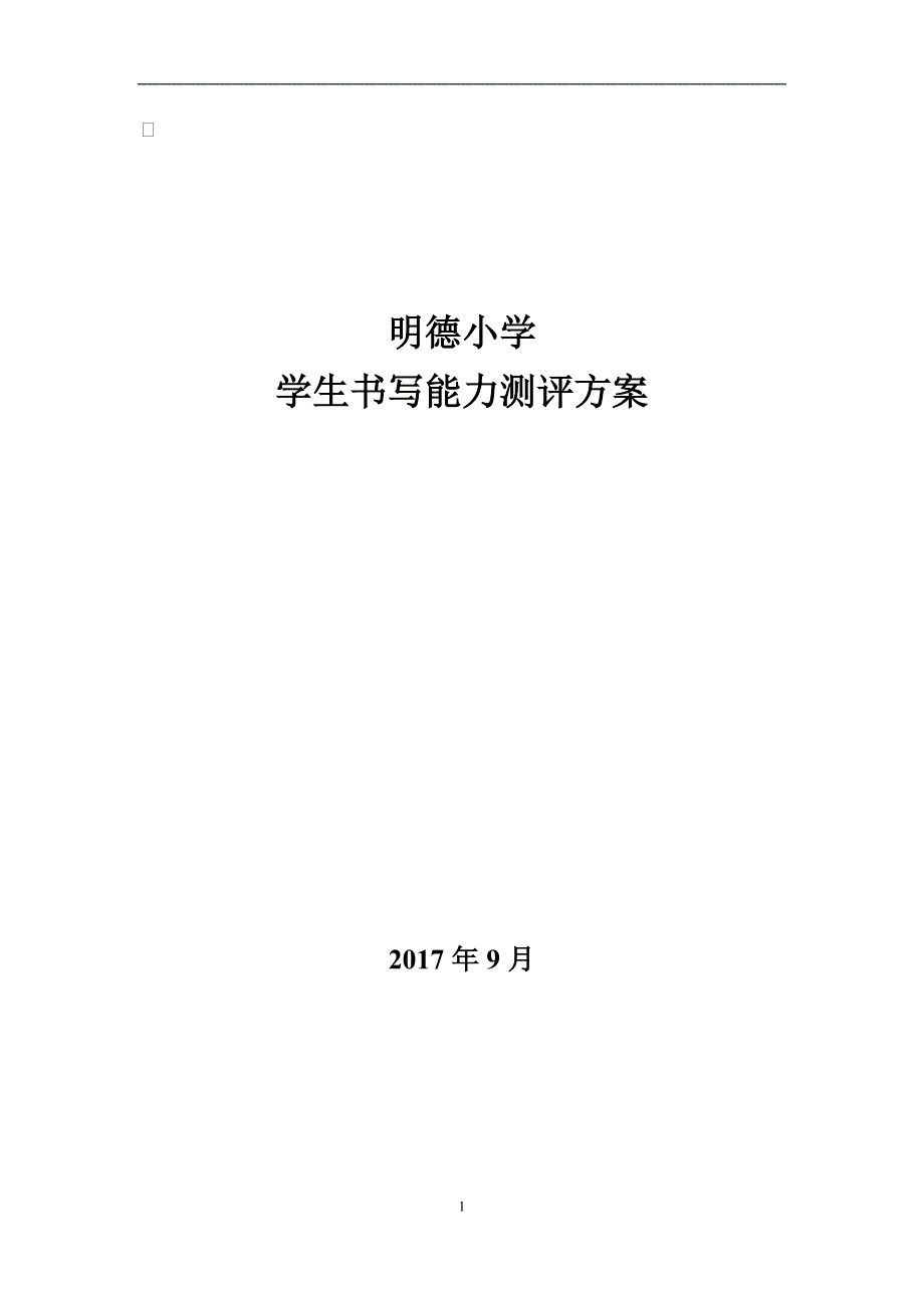 书写评比方案_第1页