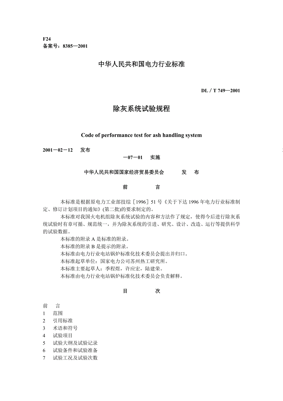 DLT749-2001 除灰系统试验规程_第1页