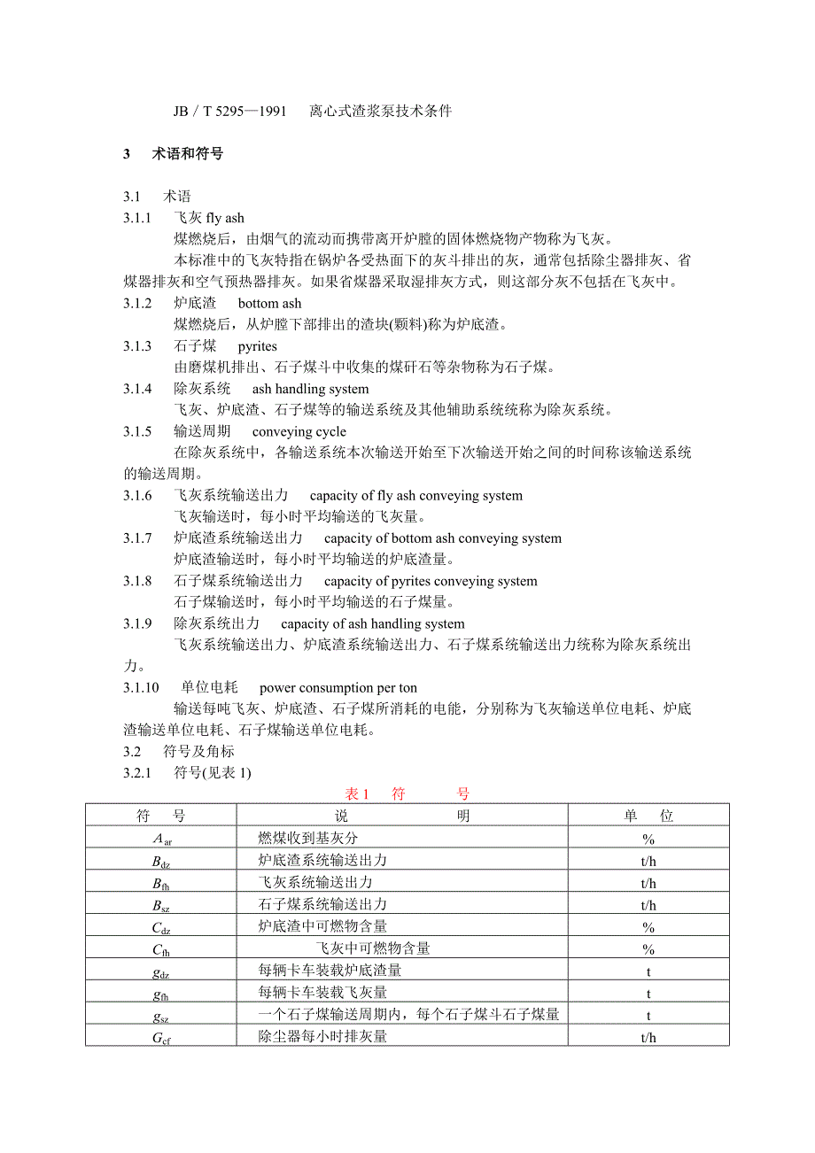 DLT749-2001 除灰系统试验规程_第3页