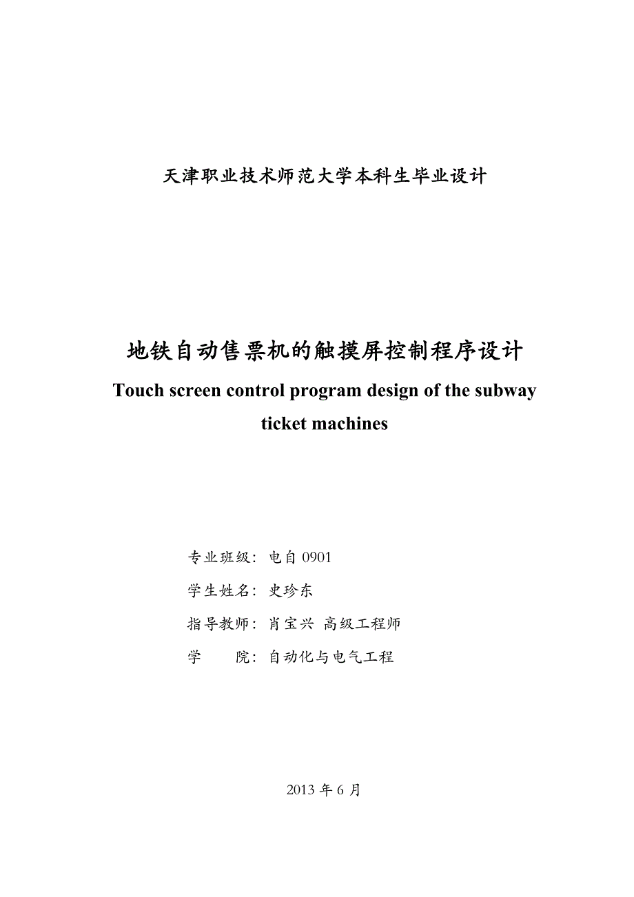 地铁自动售票机的触摸屏控制程序设计_毕业设计天津职业技术师范大学_第2页